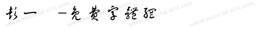 彭一妍字体转换