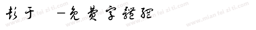 彭于晏字体转换