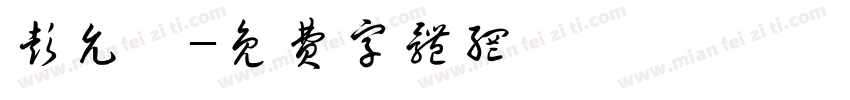 彭允樂字体转换