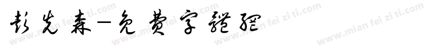 彭先森字体转换