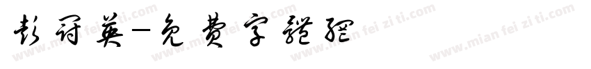 彭冠英字体转换