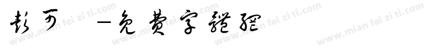 彭可瑶字体转换