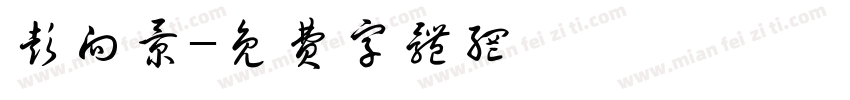 彭向景字体转换