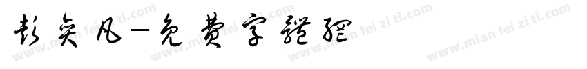 彭奕凡字体转换