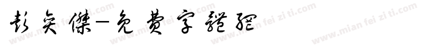 彭奕杰字体转换