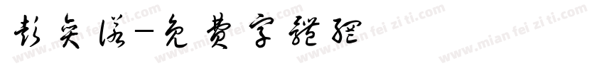 彭奕诺字体转换