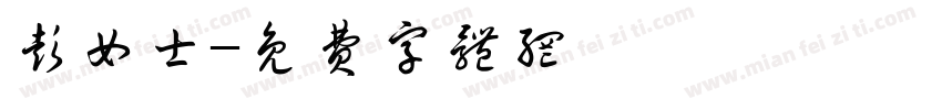 彭女士字体转换
