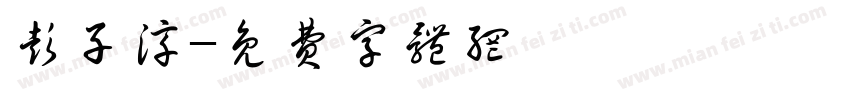 彭子淳字体转换