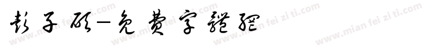 彭子硕字体转换