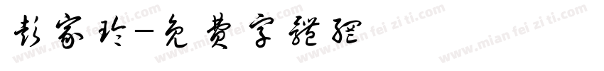 彭家玲字体转换