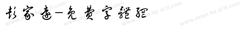 彭家远字体转换
