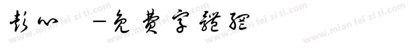 彭心妤字体转换