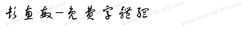 彭惠敏字体转换