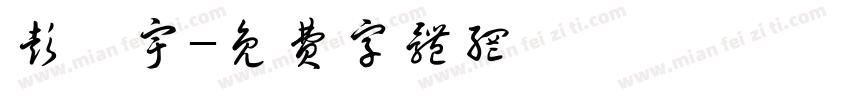 彭昊宇字体转换