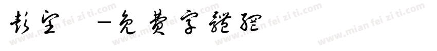 彭望姣字体转换