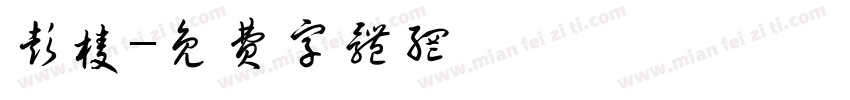 彭棱字体转换