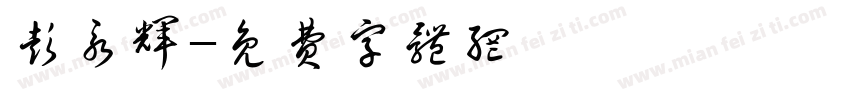 彭永辉字体转换