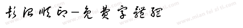 彭治顺印字体转换