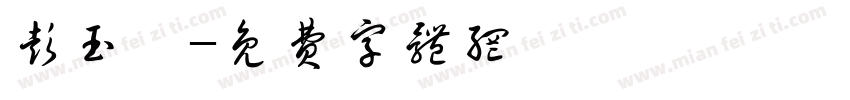 彭玉娟字体转换