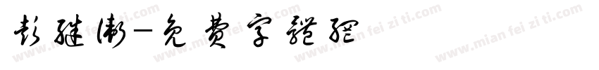 彭继卫字体转换