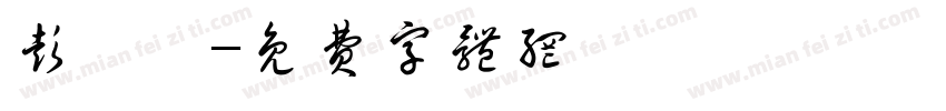 彭肇麒字体转换