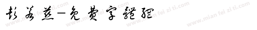 彭若慈字体转换