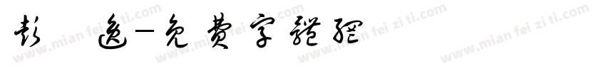 彭薷逸字体转换