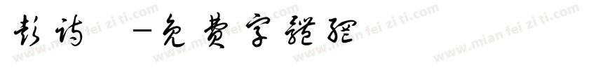 彭诗帏字体转换
