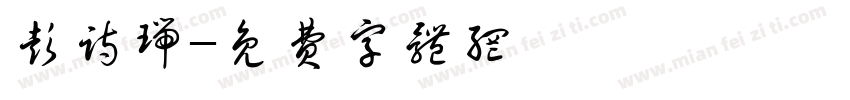 彭诗瑞字体转换