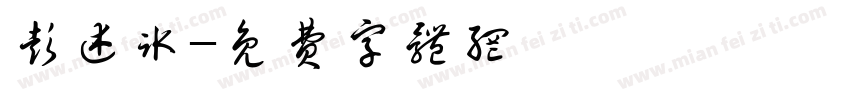 彭述冰字体转换