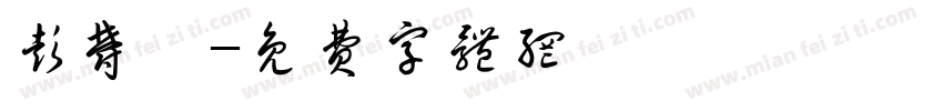 彭郁茹字体转换