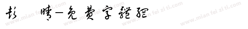 彭钰晴字体转换