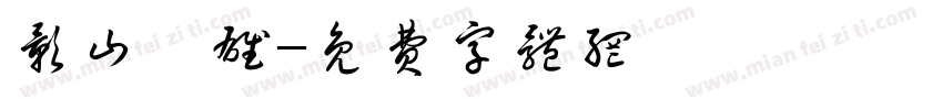 影山飛雄字体转换