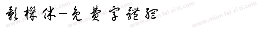影机休字体转换