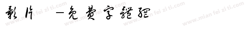影片組字体转换