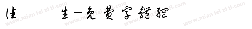 往後餘生字体转换