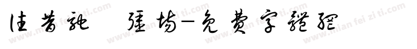 往昔驰骋疆场字体转换