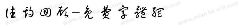 往期回顾字体转换