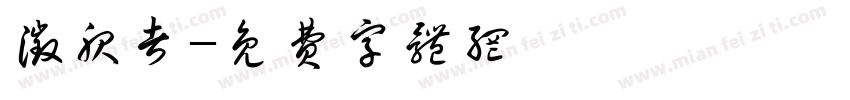 征服者字体转换