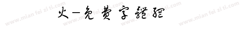 徂徕烽火字体转换