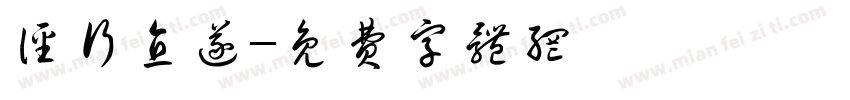 径行直遂字体转换