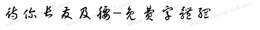 待你长发及腰字体转换