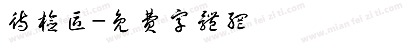 待检区字体转换