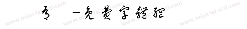 後憲有愛字体转换