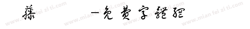 後藤ひとり字体转换