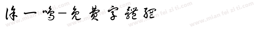 徐一鸣字体转换