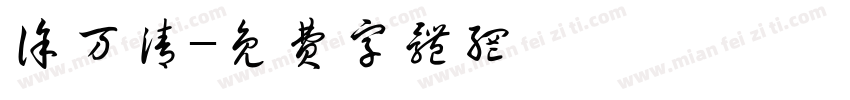 徐万清字体转换