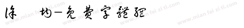 徐丞均字体转换