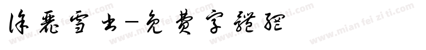 徐丽雪书字体转换