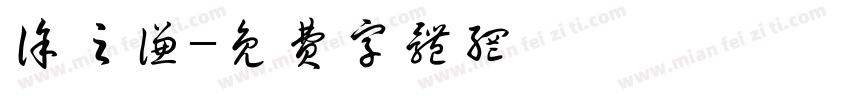 徐之谦字体转换